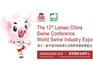 第十二届李曼中国养猪大会暨世界猪业博览会