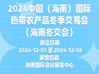 2024中国（海南）国际热带农产品冬季交易会（海南冬交会）