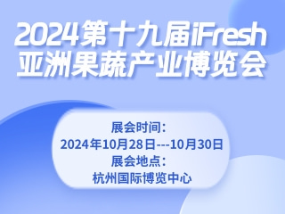 2024第十九届iFresh亚洲果蔬产业博览会