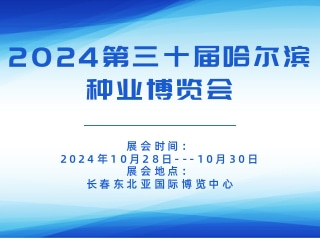 2024第三十届哈尔滨种业博览会