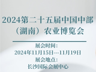 2024第二十五届中国中部（湖南）农业博览会