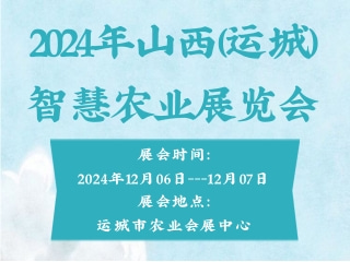 2024年山西（运城）智慧农业展览会