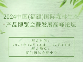 2024中国(福建)国际森林生态产品博览会暨发展高峰论坛