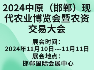 2024中原（邯郸）现代农业博览会暨农资交易大会