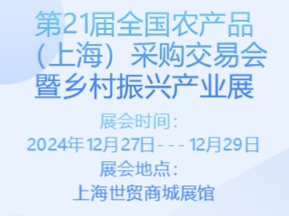 第21届全国农产品（上海）采购交易会暨乡村振兴产业展