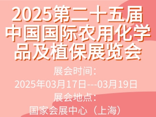 2025第二十五届中国国际农用化学品及植保展览会