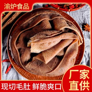 重庆厂家直销5斤袋装毛肚精品毛肚切片火锅食材