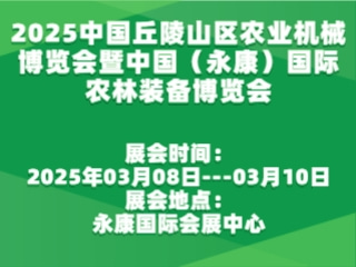 2025中国丘陵山区农业机械博览会暨中国（永康）国际农林装备博览会